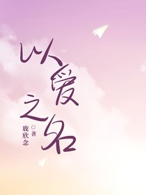 以爱为名，送你回家
