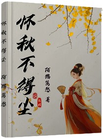 懷秋不得塵