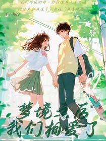 梦境之后我们相爱了