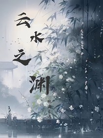 云水之渊