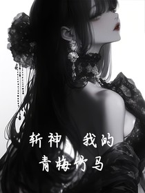 斩神：我的青梅竹马