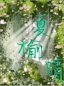 夏榆晴