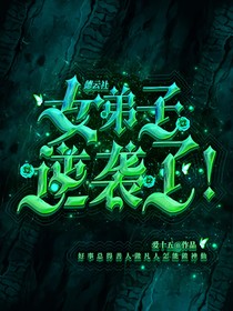 德云：女弟子逆襲了！？