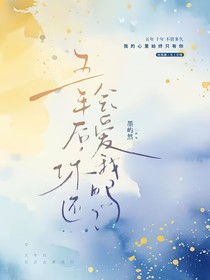 五年后，你还爱我吗？