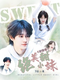 奔跑吧：绝美小甜妹