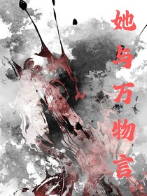她与万物言