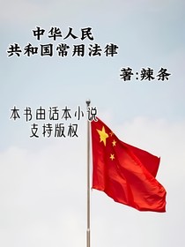 中华人民共和国常用法律