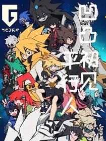 凹凸：初见平行人