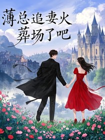 薄总追妻火葬场了吧