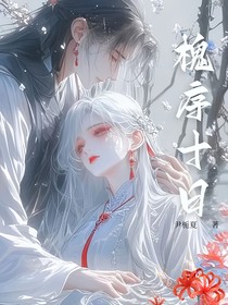 槐序十日（全集）
