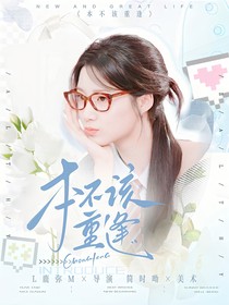青山：本不该重逢