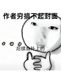 校草的心尖宠又甜又撩