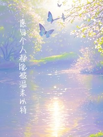 愿每個(gè)人都能被溫柔以待