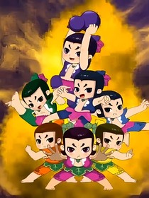 新葫八娃？！