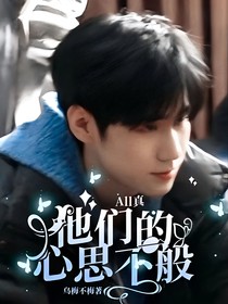 All真：他们的心思不一般
