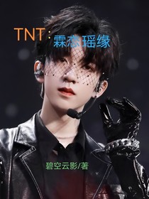 TNT：霖恋瑶缘