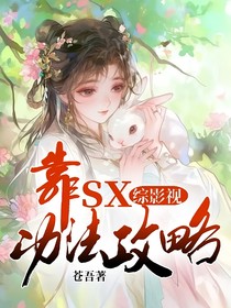 综影视：靠sx功法攻略