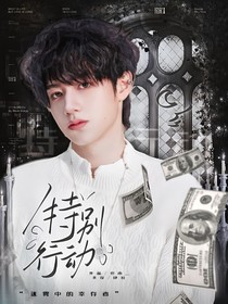 TF三代：特别行动