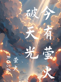 今有萤火破天光