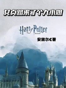HP女貞路來了個大小姐
