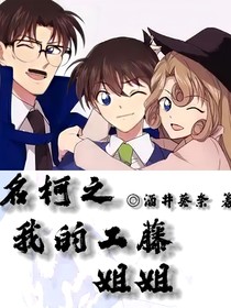 我的工藤姐姐