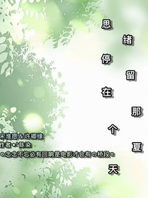 思緒停留在那個(gè)夏天