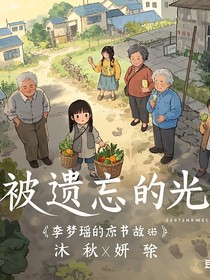 李梦瑶：被遗忘的光