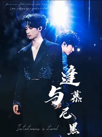 翔霖：逢与慕尼黑