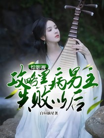 綜影視：攻略黑病男主失敗以后