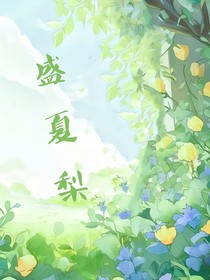 盛夏梨
