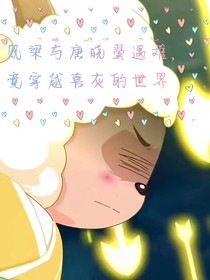 贶梁和唐晓翼遇难，竟穿越喜灰的世界