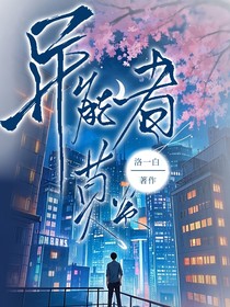 异能者莫炎