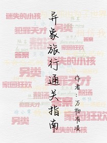 異象旅行通關(guān)指南