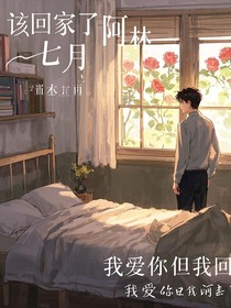 該回家了阿林