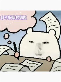 命不好是我的错咯