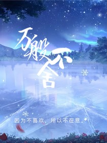 万般不舍