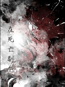 生存在死亡副本