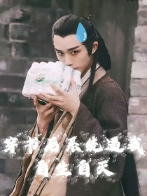 祺鑫：穿书后系统逼我自生自灭