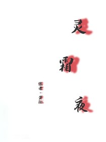 靈霜夜