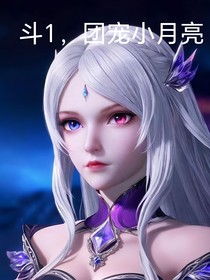 斗1，团宠小月亮