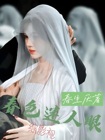 综影视：春色迷人眼