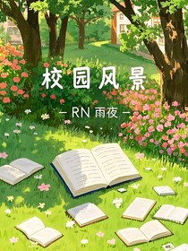 校园风景——际遇