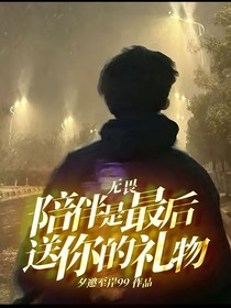 无畏：陪伴是最后送你的礼物