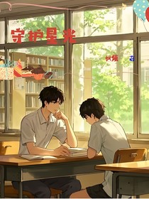 守护星光，
