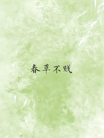 春草不贱