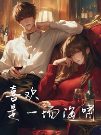 喜歡是一場海嘯