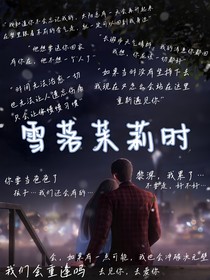 雪落茉莉時