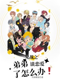 兄战之弟弟谈恋爱了怎么办
