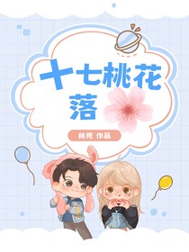 十七桃花落