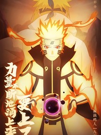 新火影忍者……